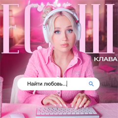 Клава Кока — (не) Бесишь