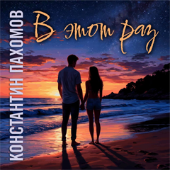 Константин Пахомов — В этот раз