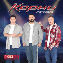 Корни — Просто любовь