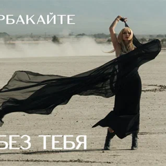 Кристина Орбакайте — Мой мир без тебя
