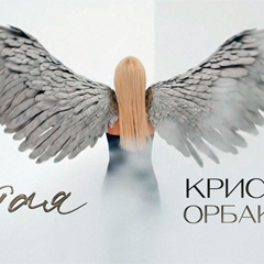 Кристина Орбакайте — Крутая
