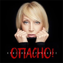 Кристина Орбакайте — Опасно!