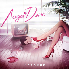 Лада Дэнс — Сладкий