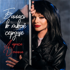 Лариса Долина — Билась в твоё сердце