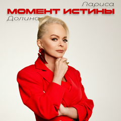 Лариса Долина — Момент истины