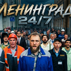 Ленинград — 24/7
