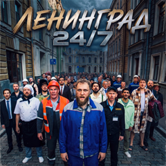 Ленинград — 24/7