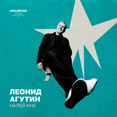 Леонид Агутин — Налей мне