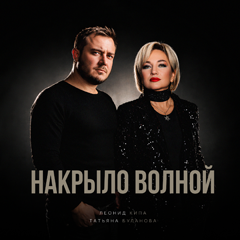 Леонид Кипа, Татьяна Буланова — Накрыло волной