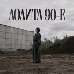 Лолита  — 90-е