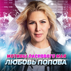 Любовь Попова — Мотивы Ласкового мая