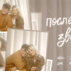 Люся Чеботина, Alex Lim, Игорь Крутой — Последний звонок