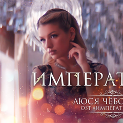 Люся Чеботина — Императрица