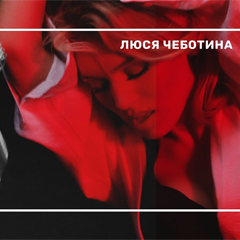 Люся Чеботина — JUNE SONG