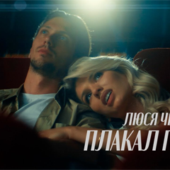 Люся Чеботина – ПЛАКАЛ ГОЛЛИВУД