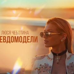 Люся Чеботина — Псевдомодели