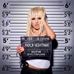 Люся Чеботина — Мотив преступления
