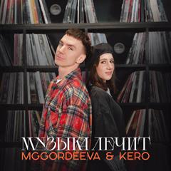 MGGORDEEVA, KERO — Музыка лечит