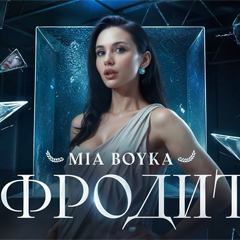 MIA BOYKA — Афродита