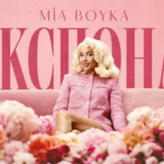 MIA BOYKA — Экспонат