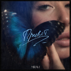 MIRAVI — Привет
