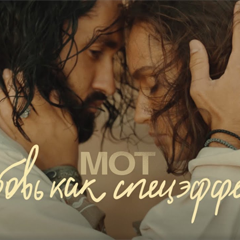 МОТ — Любовь как спецэффект