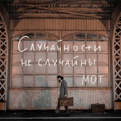 МОТ — Случайности не случайны
