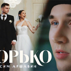 Максим Аршавин — Горько