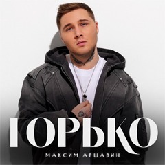 Максим Аршавин — Горько