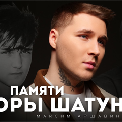 Максим Аршавин — Каждому своё