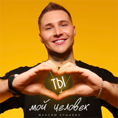 Максим Аршавин — Ты мой человек
