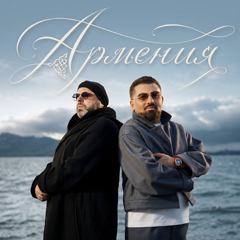 Максим Фадеев, Arman Hovhannisyan — Армения