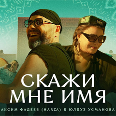 Максим Фадеев & Юлдуз Усманова — Скажи мне имя