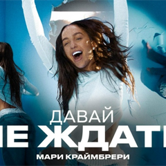 Мари Краймбрери — Давай не ждать