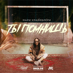 Мари Краймбрери — Ты помнишь