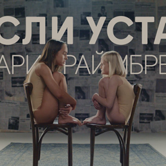 Мари Краймбрери — Если устал