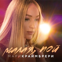 Мари Краймбрери — Малая, пой