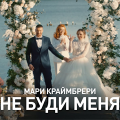 Мари Краймбрери — Не буди меня