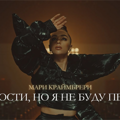 Мари Краймбрери — Прости, но я не буду петь