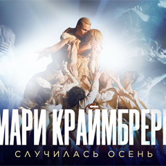 Мари Краймбрери — Случилась осень