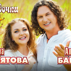 Марина Девятова, Александр Бардин — Звёздочки