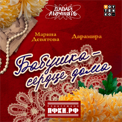 Марина Девятова, Дарамира — Бабушка — сердце дома