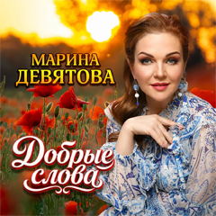 Марина Девятова — Добрые слова