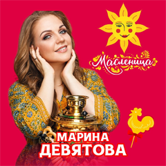 Марина Девятова — Масленица