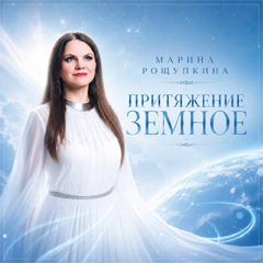 Марина Рощупкина — Притяжение земное