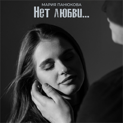 Мария Панюкова — Нет любви...