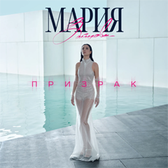Мария Зайцева — Призрак