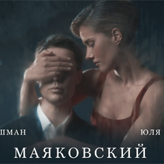 Марк Тишман & Юля Паршута — Маяковский