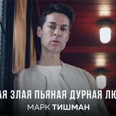 Марк Тишман — Глупая злая пьяная дурная любовь