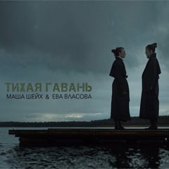 Маша Шейх & Ева Власова – Тихая гавань